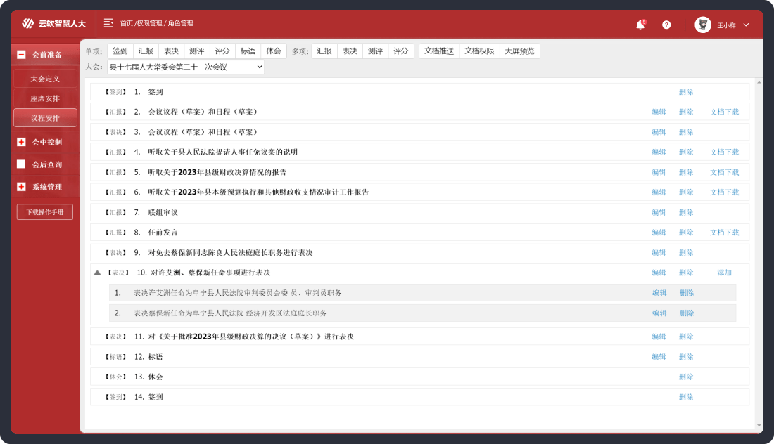 会议表决系统-后台系统