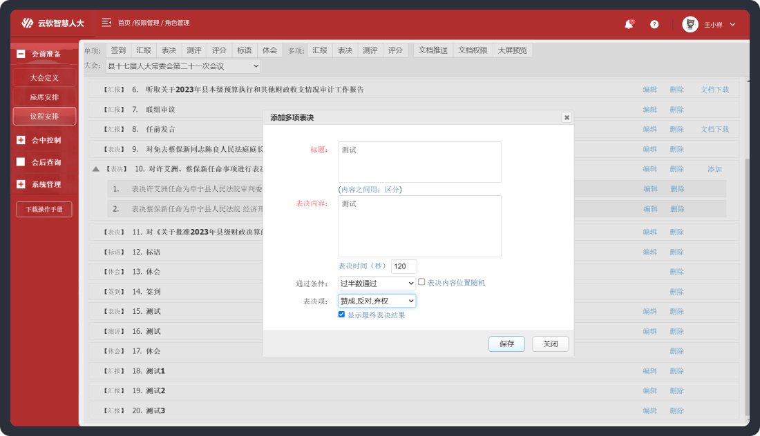 会议表决系统-后台系统