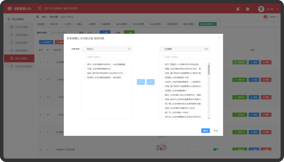 人大代表网上联络站-后台系统