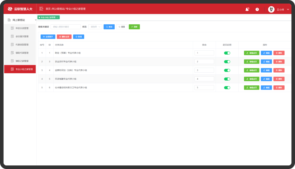 人大代表网上联络站-后台系统