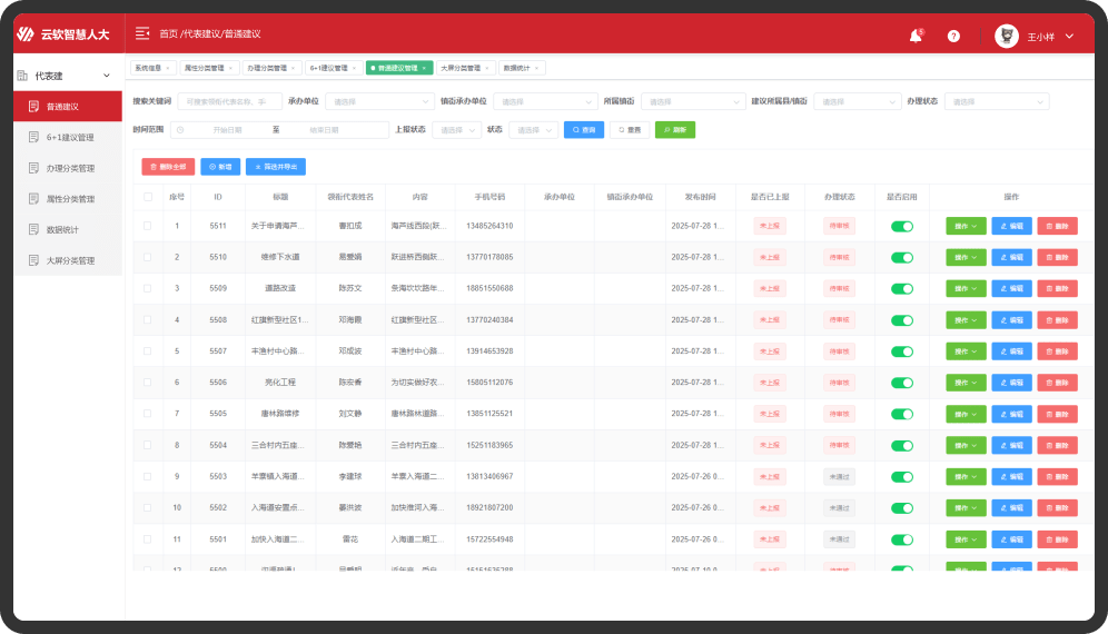 代表建议办理-后台系统