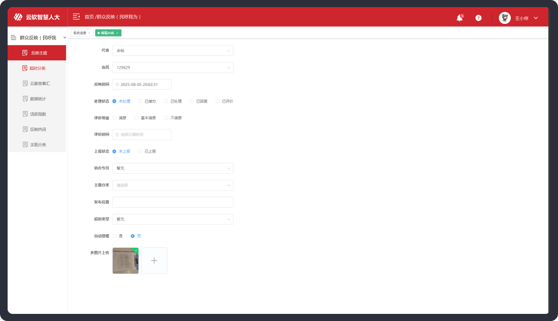 OA管理系统-群众反映管理
