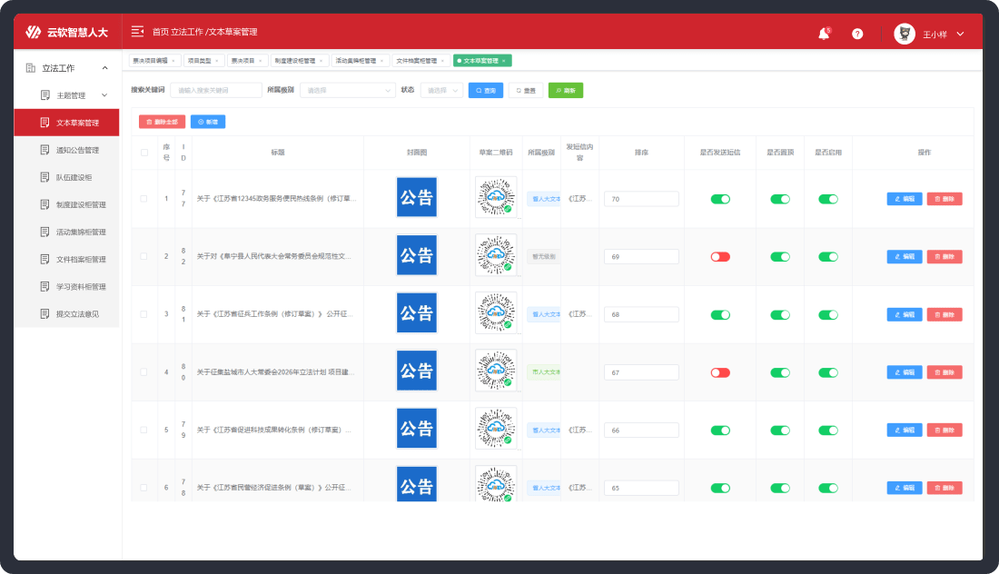 OA管理系统-立法工作管理