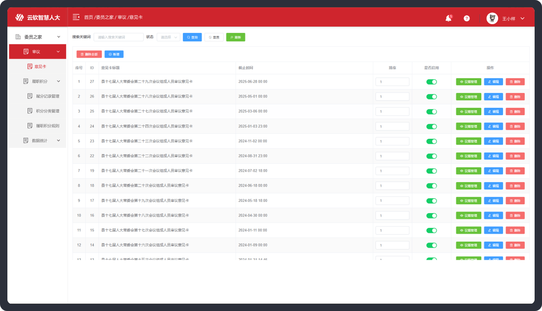 OA管理系统-委员之家管理