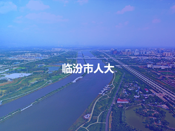 临汾市人大微信公众号