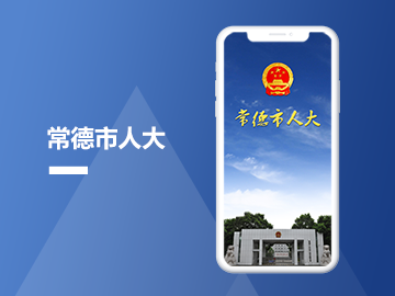 常德市人大信息化平台