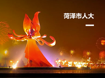 菏泽市人大代表履职网络平台