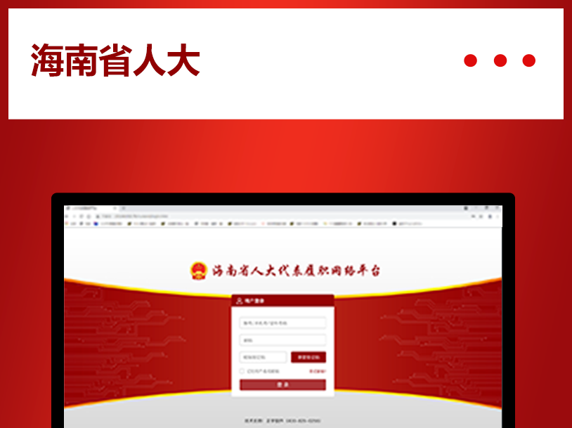 海南省人大代表履职网络平台