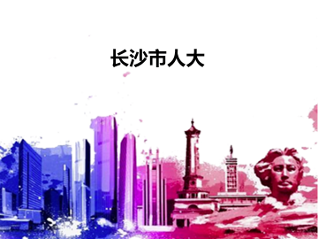 长沙市人大代表履职服务平台