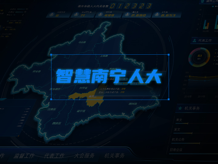 南宁&ldquo;智慧人大&rdquo;