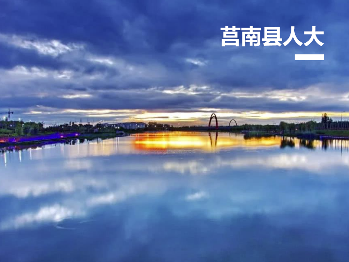 莒南县人大代表履职服务平台