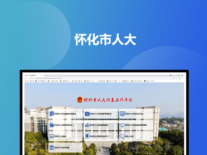 怀化市信息化工作平台、机关办公平台、代表履职服务系统