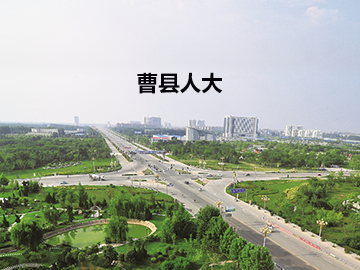 曹县人大代表履职管理系统