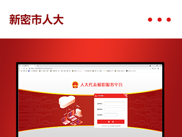 新密市人大代表履职服务平台
