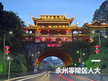 永州零陵区人大代表履职服务平台