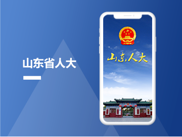 山东省人大代表履职平台