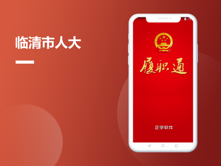 临清市人大代表网络履职服务平台