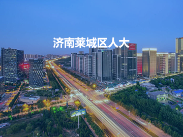 济南莱城区人大代表履职服务平台