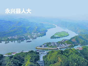 永兴县人大代表履职服务平台