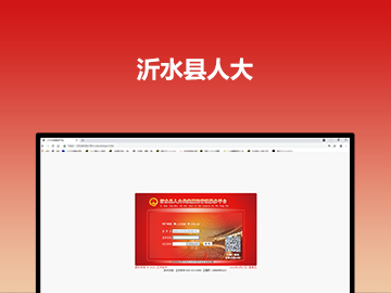 沂水县人大代表履职服务平台