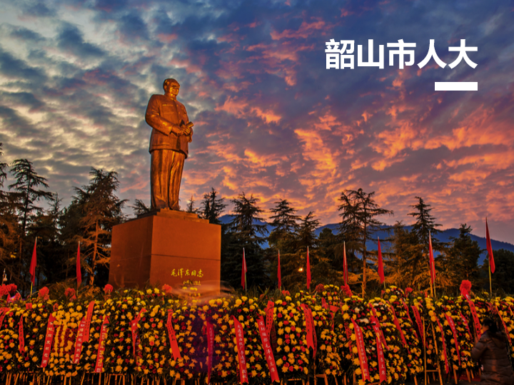 韶山市人大代表履职服务平台