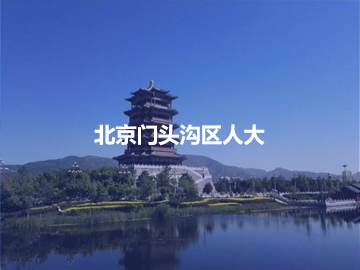 北京市门头沟区人大信息化平台