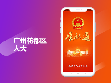 广州花都区人大代表履职平台