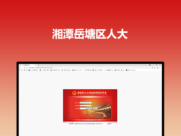 湘潭岳塘区人大代表履职服务平台