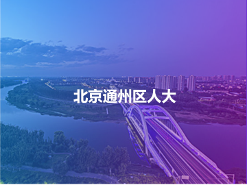 北京通州区人大代表履职服务平台