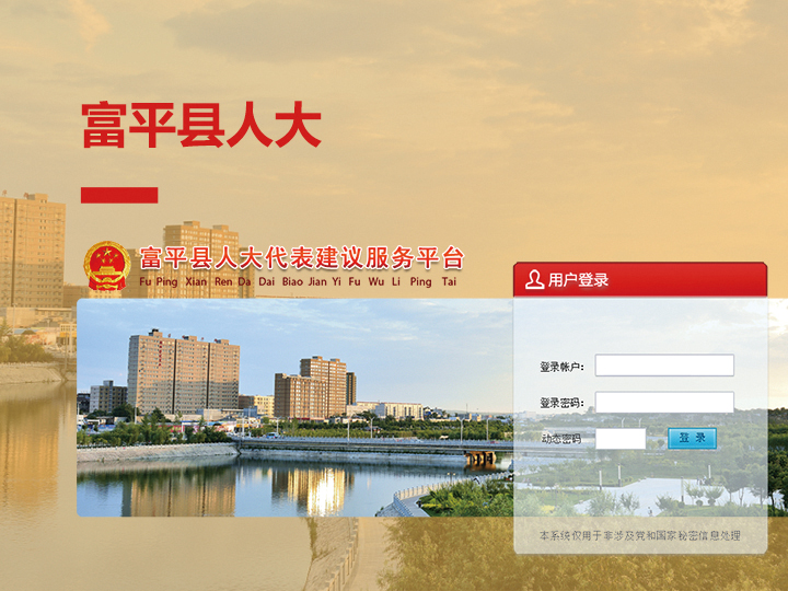 富平县智慧人大信息化