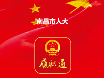 南昌市人大履职平台