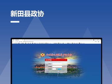 新田县政协提案办理系统