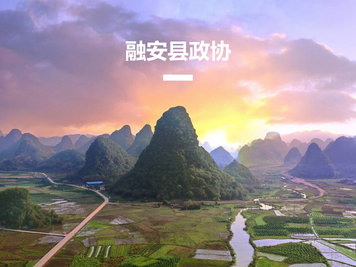 融安县智慧政协两级联动信息平台