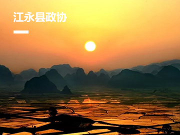 江永县政协委员履职服务平台