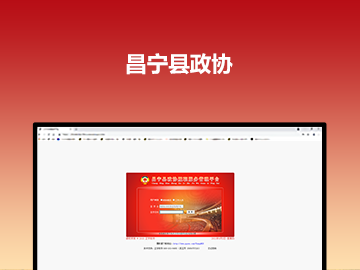 昌宁县政协委员履职服务平台