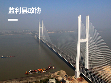 监利县政协委员履职服务平台