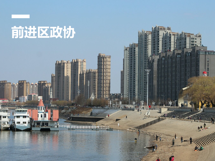 佳木斯市前进区&ldquo;智慧政协&rdquo;