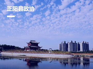 正阳县政协委员履职服务平台