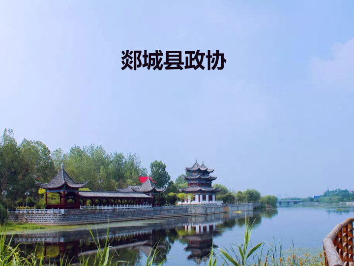 郯城县政协委员履职服务平台