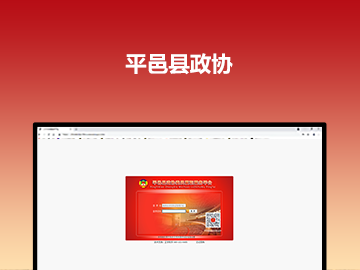 平邑县政协委员履职网络服务系统