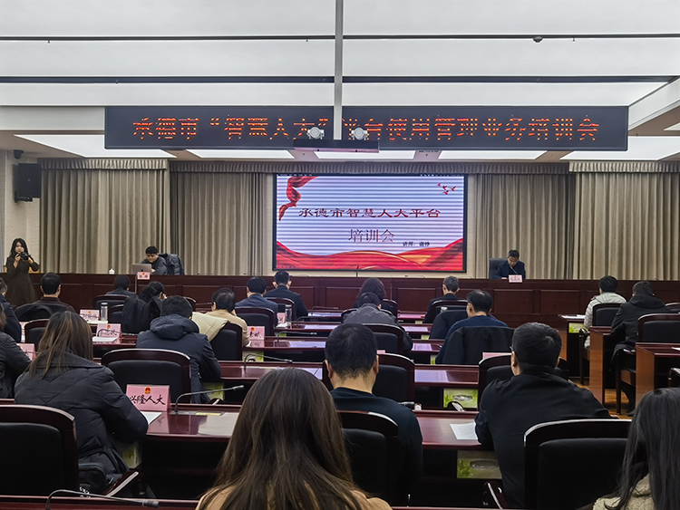 承德市&ldquo;智慧人大&rdquo;平台使用管理业务培训会