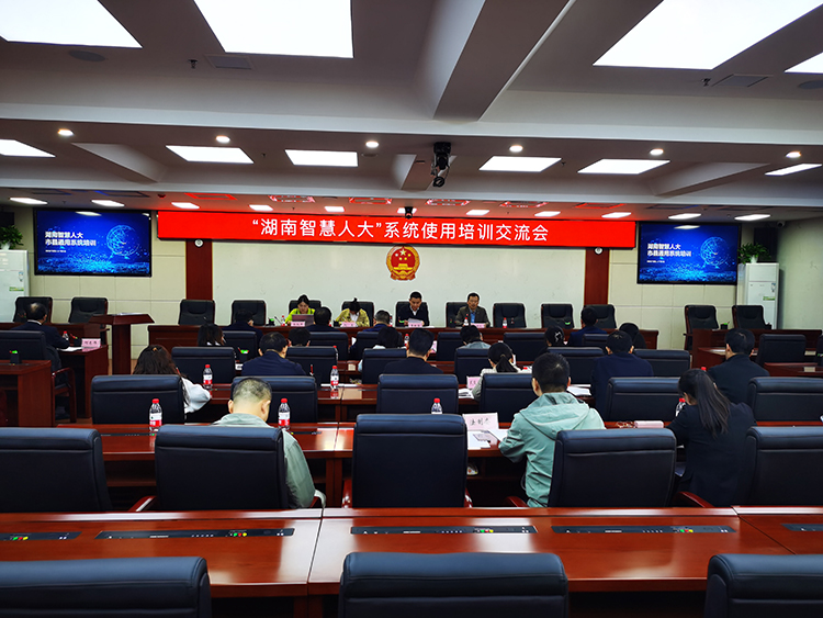 湖南智慧人大&rdquo;系统使用培训交流会&mdash;&mdash;张家界会场