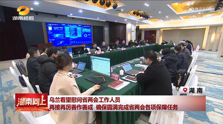 湖南省第十四届人民代表大会第二次会议大会保障现场，领导看望慰问省两会工作人员被相关媒体报道