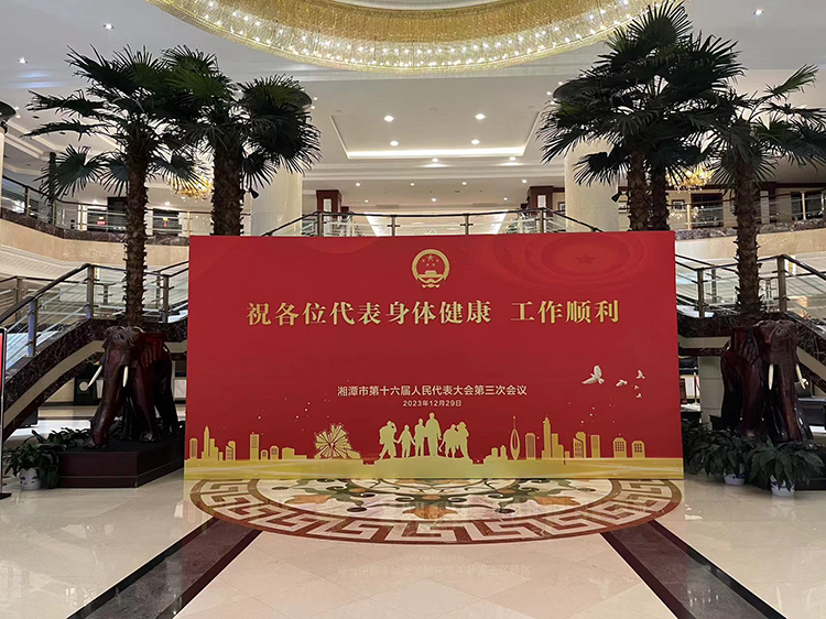 湘潭市第十六届人民代表大会第三次会议