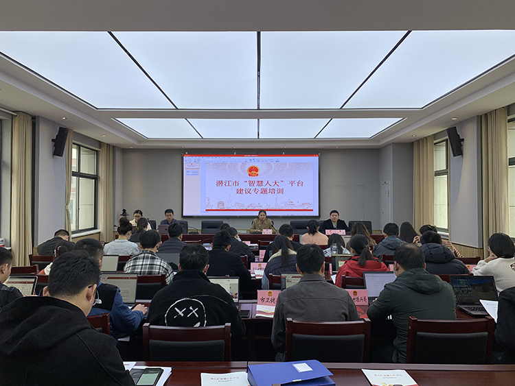 潜江市&rdquo;智慧人大&ldquo;平台建议专题培训现场