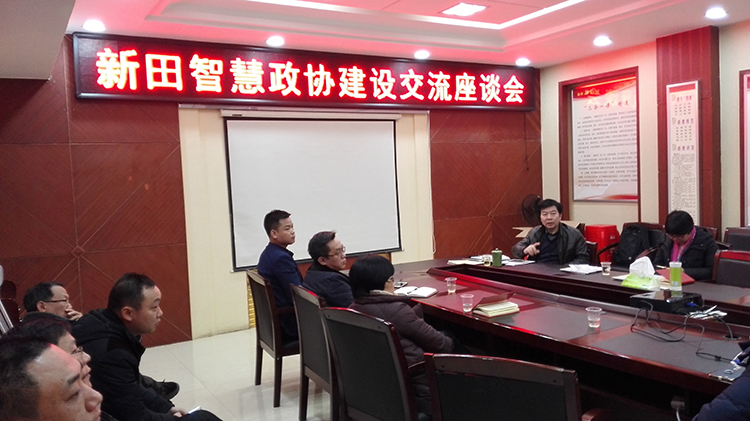 新田智慧政协建设交流座谈会现场