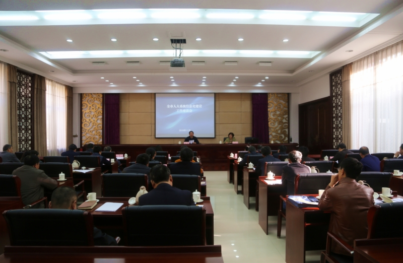 市人大常委会召开全市人大系统信息化工作座谈会