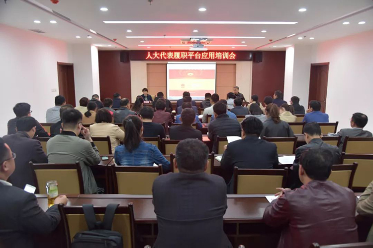 县人大常委会举办人大代表履职平台应用培训会