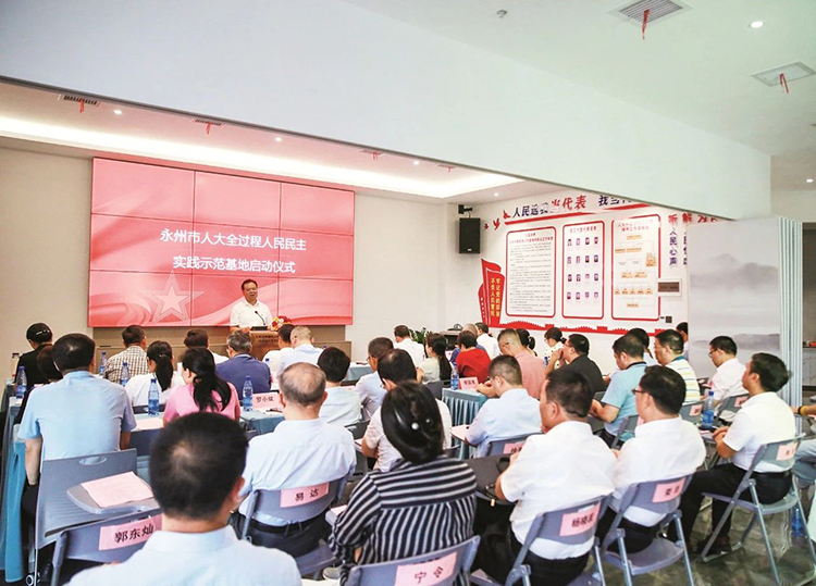 永州市人大着力打造全过程人民民主实践模式