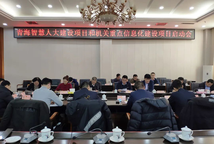 青海智慧人大建设项目和机关重点信息化建设项目启动会议召开